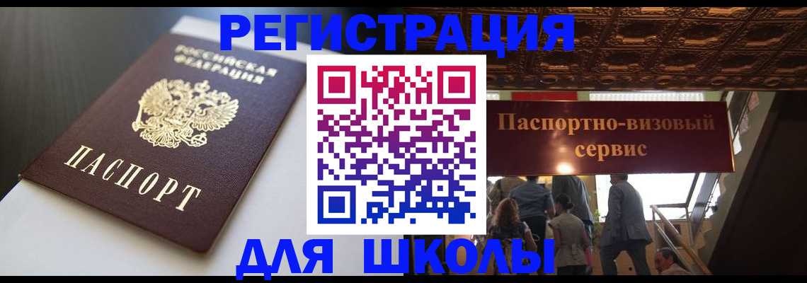 прописка для школы в Красном Куте